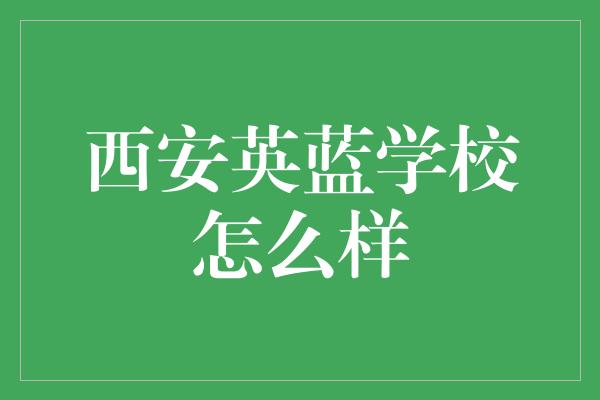 西安英蓝学校怎么样