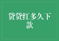 贷贷红怎么还没下款？急！