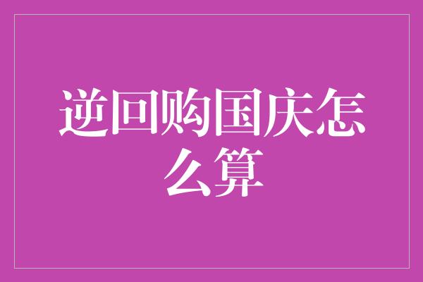 逆回购国庆怎么算