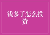 钱多了怎么办？买股票还是换黄金，还是去投资房地产啊？