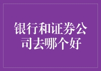 银行和证券公司，到底哪个更赚钱？