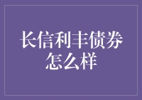 长信利丰债券真的值得投资吗？