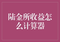 陆金所收益计算器？别逗了！数学不是我的强项！