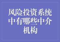 风险投资系统中，谁是那群看不见的中介？