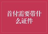 购房首付款，必备哪些证件？