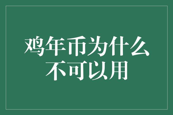 鸡年币为什么不可以用