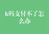 K码支付不成功？解决方法在这里！